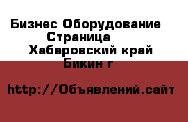 Бизнес Оборудование - Страница 12 . Хабаровский край,Бикин г.